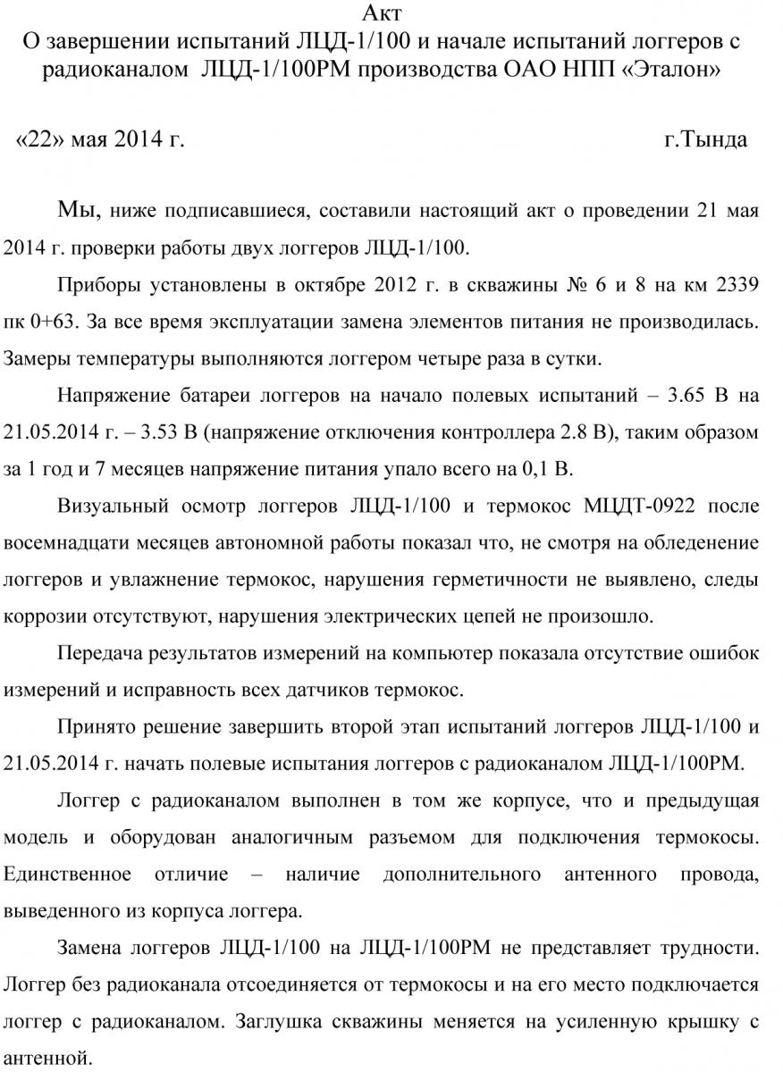 Акт о завершении двухлетних испытаний логгеров и терсмокос в центре ИСО ОАО РЖД