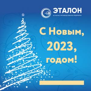 С наступающим Новым годом и Рождеством! 