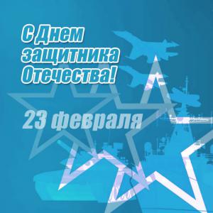 С Днём защитника Отечества!