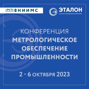 Конференция «Метрологическое обеспечение промышленности - 2023 Конференция «Метрологическое обеспечение промышленности - 2023