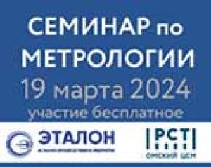 Завершил работу семинар «Метрологическое обеспечение предприятий в условиях импортозамещения» Завершил работу семинар «Метрологическое обеспечение предприятий в условиях импортозамещения»