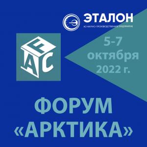 МЕЖДУНАРОДНЫЙ СТРОИТЕЛЬНЫЙ ФОРУМ «АРКТИКА», 5-7 октября 2022 г., Москва.