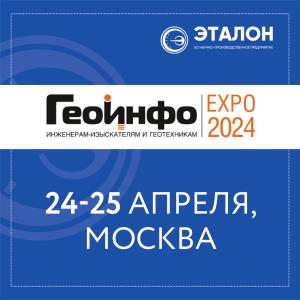 АО «НПП «Эталон» приглашает посетить стенд на выставке по инженерным изысканиям и геотехническому проектированию «ГЕОИНФО FORUM & EXPO 2024» АО «НПП «Эталон» приглашает посетить стенд на выставке по инженерным изысканиям и геотехническому проектированию «ГЕОИНФО FORUM & EXPO 2024»
