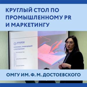 Круглый стол по промышленному PR и маркетингу