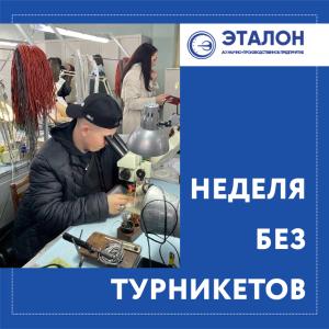 УЧАСТВУЕМ ВО ВСЕРОССИЙСКОЙ АКЦИИ "НЕДЕЛЯ БЕЗ ТУРНИКЕТОВ" УЧАСТВУЕМ ВО ВСЕРОССИЙСКОЙ АКЦИИ "НЕДЕЛЯ БЕЗ ТУРНИКЕТОВ"