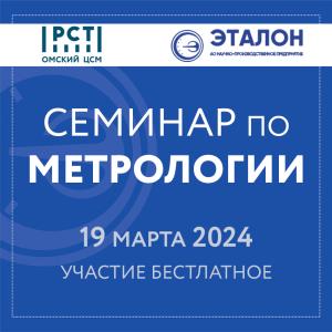 Приглашаем на семинар «Метрологическое обеспечение предприятий в условиях импортозамещения» Приглашаем на семинар «Метрологическое обеспечение предприятий в условиях импортозамещения»