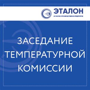Д.Ю. Кропачев принял участие в заседании комиссии «Теплофизические и дилатометрические измерения» Д.Ю. Кропачев принял участие в заседании комиссии «Теплофизические и дилатометрические измерения»