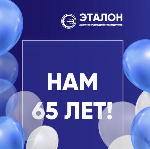 АО "НПП "Эталон"- 65 лет!