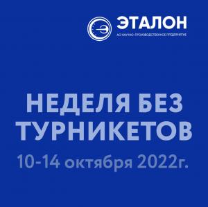 Всероссийская профориентационная акция «Неделя без турникетов»
