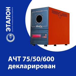 АЧТ 75/50/600 декларирован АЧТ 75/50/600 декларирован