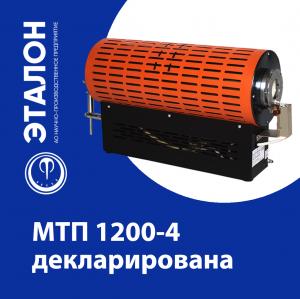  Печь МТП 1200-4 декларирована