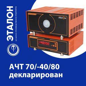 АЧТ 70/-40/80 декларирован