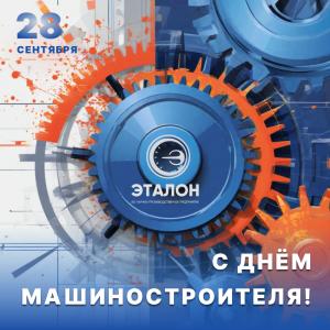 Поздравление с Днем машиностроителя и вручение наград