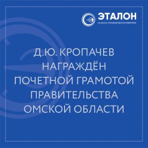 Генеральный директор АО «НПП «Эталон» Денис Юрьевич Кропачев награжден Почетной грамотой правительства Омской области