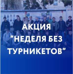 Всероссийская акция "Неделя без турникетов" Всероссийская акция "Неделя без турникетов"