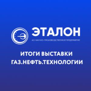 АО "НПП"Эталон" ИТОГИ ВЫСТАВКИ ГАЗ. НЕФТЬ. ТЕХНОЛОГИИ