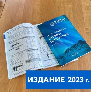 Выпущена новая редакция каталога продукции «Датчики температуры» 1 часть Выпущена новая редакция каталога продукции «Датчики температуры» 1 часть
