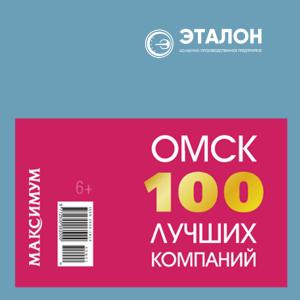 АО «НПП «Эталон» включен в каталог «Омск.100 лучших компаний»