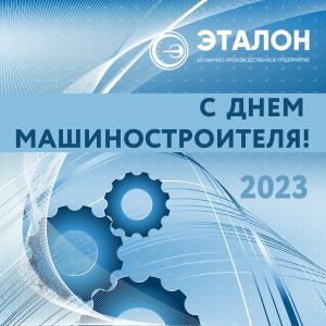 Поздравляем специалистов с Днем машиностроителя! Поздравляем специалистов с Днем машиностроителя!