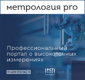 Новая статья на портале «Метрология pro» Новая статья на портале «Метрология pro»