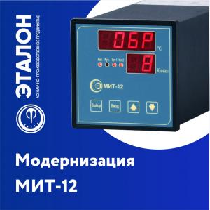 Модернизированы  многоканальные  измерители  температуры  МИТ-12