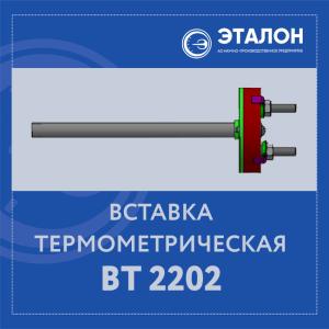 Новое импортозамещающее изделие - вставка термометрическая ВТ 2202 Новое импортозамещающее изделие - вставка термометрическая ВТ 2202