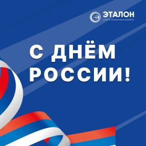 Поздравляем с главным государственным праздником нашей страны - Днём России! Поздравляем с главным государственным праздником нашей страны - Днём России!