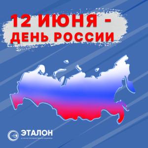 Поздравления с главным государственным праздником нашей страны Днём России!