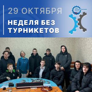 Экскурсия на АО «НПП «Эталон» для учащихся колледжа ОмГТУ в рамках Всероссийской акции «Неделя без турникетов» Экскурсия на АО «НПП «Эталон» для учащихся колледжа ОмГТУ в рамках Всероссийской акции «Неделя без турникетов»