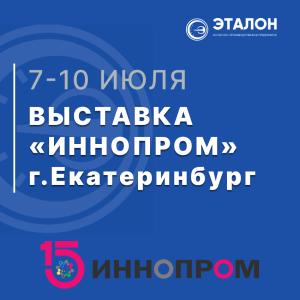 АО «НПП «Эталон» представит свои разработки на международной выставке «ИННОПРОМ 2025»