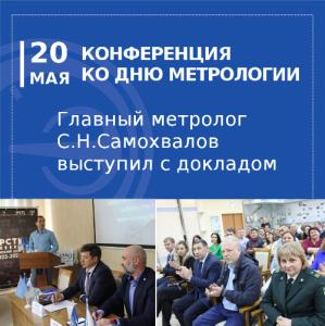 АО «НПП «Эталон» приняло участие в конференции ФБУ «Омский ЦСМ», посвященной Всемирному дню метрологии. АО «НПП «Эталон» приняло участие в конференции ФБУ «Омский ЦСМ», посвященной Всемирному дню метрологии.