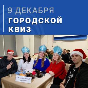 Команда АО НПП «Эталон» приняла участие в городском квизе «Новогодний» Команда АО НПП «Эталон» приняла участие в городском квизе «Новогодний»