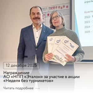 Итоги участия АО «НПП «Эталон» в акции «Неделя без турникетов» Итоги участия АО «НПП «Эталон» в акции «Неделя без турникетов»