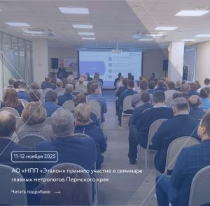 АО «НПП «Эталон» приняло участие в семинаре-совещании главных метрологов Пермского края 