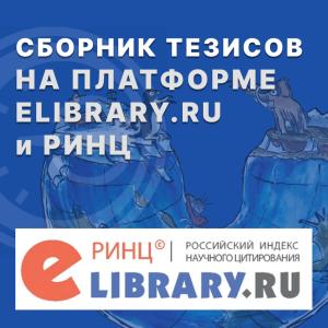 Сборник тезисов на платформе ELIBRARY.RU и РИНЦ