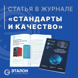 Статья АО «НПП «Эталон» вошла в спецвыпуск журнала «Стандарты и качество» Статья АО «НПП «Эталон» вошла в спецвыпуск журнала «Стандарты и качество»