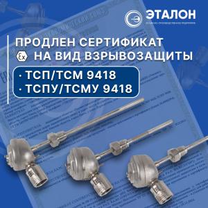 Термопреобразователи сопротивления ТСП/ ТСМ 9418 и ТСПУ/ ТСМУ 9418 успешно прошли испытания на соответствие требованиям технического регламента Таможенного союза Термопреобразователи сопротивления ТСП/ ТСМ 9418 и ТСПУ/ ТСМУ 9418 успешно прошли испытания на соответствие требованиям технического регламента Таможенного союза
