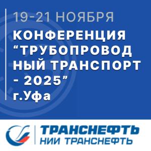 АО «НПП Эталон» приняло участие в международной конференции «Трубопроводный транспорт – 2025»