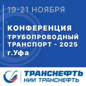 АО «НПП Эталон» приняло участие в международной конференции «Трубопроводный транспорт – 2025»