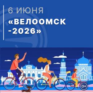 АО «НПП «Эталон» — участник городского велопраздника «ВелоОмск-2026» 