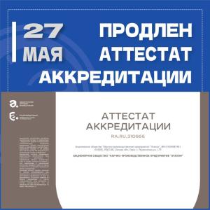 АО "НПП "Эталон" подтверждает высочайший уровень качества: АО "НПП "Эталон" подтверждает высочайший уровень качества: