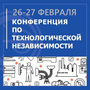 АО «НПП «Эталон» приняло участие в конференции по технологической независимости АО «НПП «Эталон» приняло участие в конференции по технологической независимости