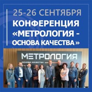 АО «НПП «Эталон» принимает участие в конференции «Метрология - основа качества» АО «НПП «Эталон» принимает участие в конференции «Метрология - основа качества»