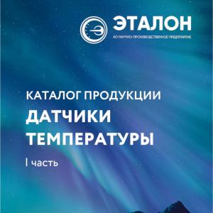 Доступен новый КАТАЛОГ продукции «ДАТЧИКИ ТЕМПЕРАТУРЫ  - 2025» 