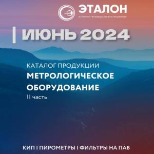 Доступен новый КАТАЛОГ продукции «МЕТРОЛОГИЧЕСКОЕ ОБОРУДОВАНИЕ - 2024» Доступен новый КАТАЛОГ продукции «МЕТРОЛОГИЧЕСКОЕ ОБОРУДОВАНИЕ - 2024»