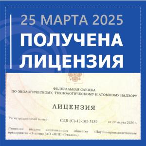 АО «НПП «Эталон» получило лицензию Ростехнадзора на конструирование и изготовление оборудования для ядерных установок АО «НПП «Эталон» получило лицензию Ростехнадзора на конструирование и изготовление оборудования для ядерных установок