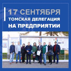 17 сентября, в рамках делового визита, АО "НПП "Эталон" посетила делегация из 12 томских компаний 17 сентября, в рамках делового визита, АО "НПП "Эталон" посетила делегация из 12 томских компаний