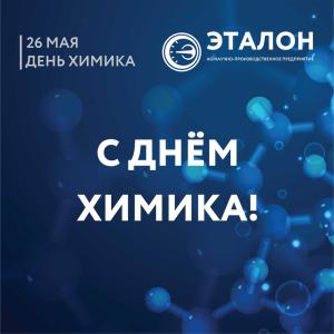 С Днём Химика!