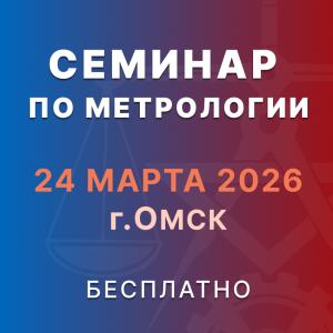 Не упустите шанс стать частью XXII Учебно-методического семинара по метрологии!
