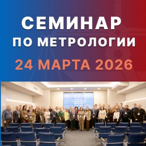 Завершил работу XXI учебно-методический семинар-совещание «Метрологическое обеспечение предприятий в условиях импортозамещения» г.Омск